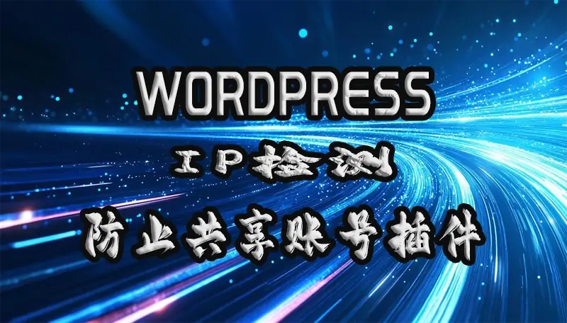 WordPress NoAccountShared(防止账号共享插件)-子比兔主题