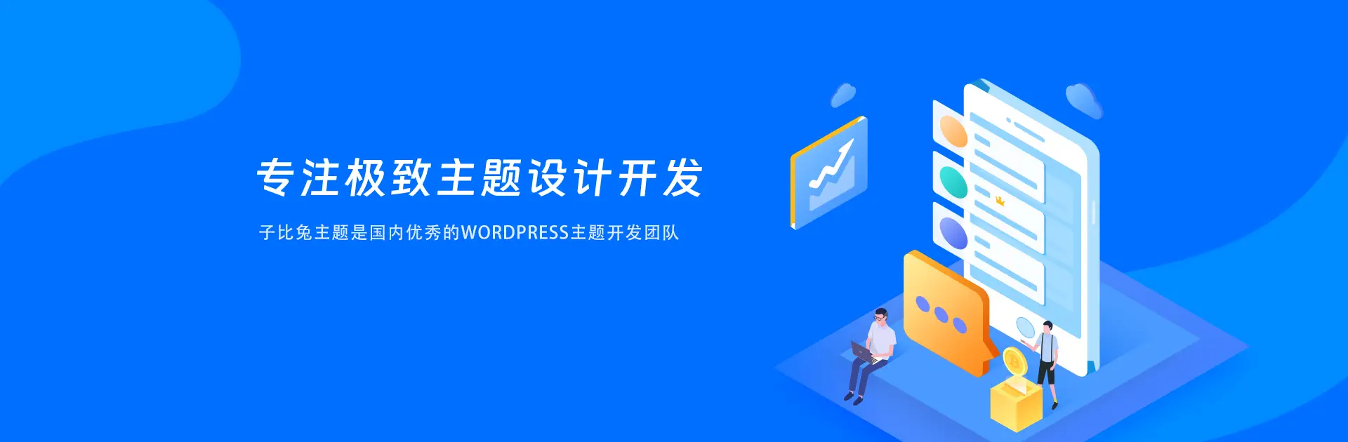 子比兔主题 - 专注极致主题设计开发